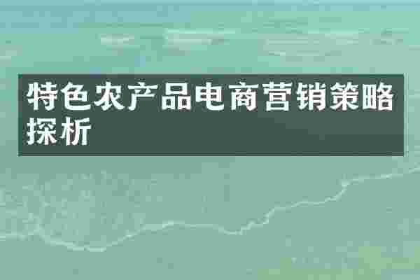 特色农产品电商营销策略探析
