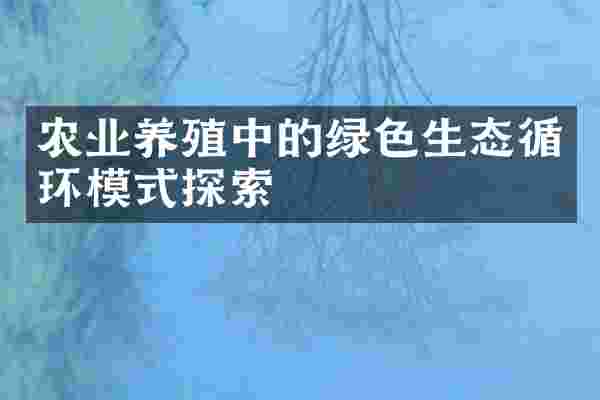 农业养殖中的绿色生态循环模式探索