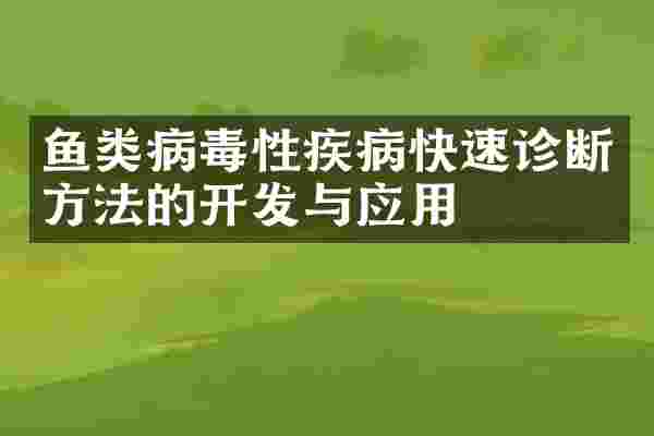 鱼类病毒性疾病快速诊断方法的开发与应用