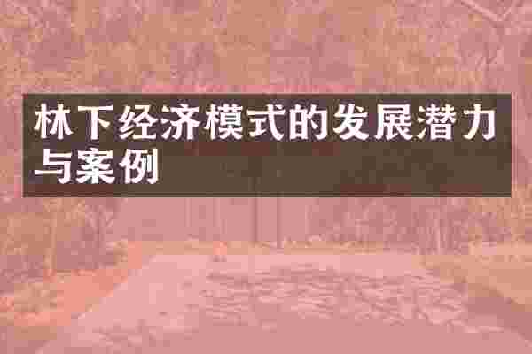 林下经济模式的发展潜力与案例