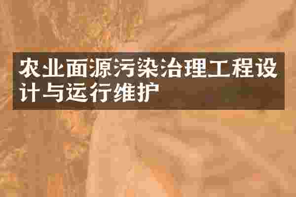 农业面源污染治理工程设计与运行维护