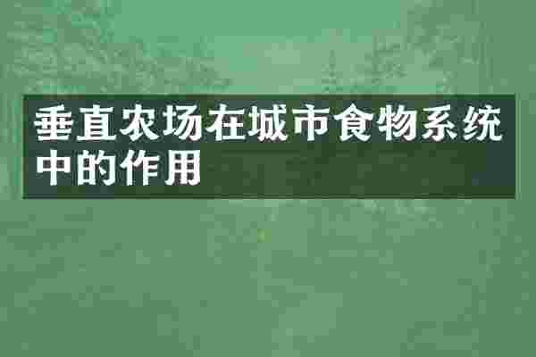 垂直农场在城市食物系统中的作用