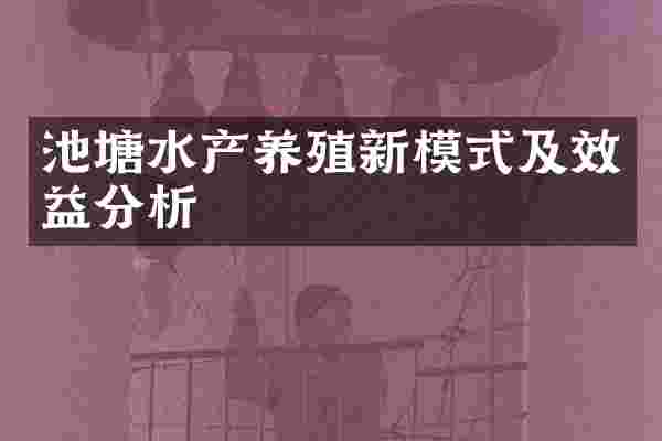 池塘水产养殖新模式及效益分析