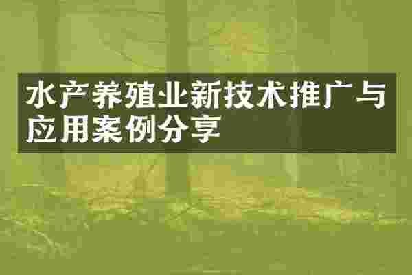 水产养殖业新技术推广与应用案例分享