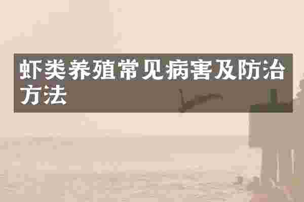虾类养殖常见病害及防治方法