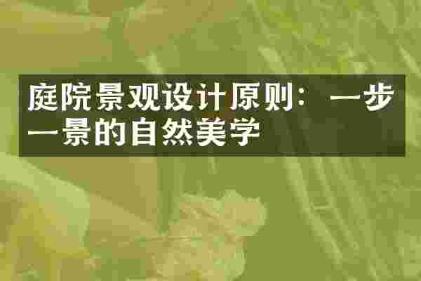 庭院景观设计原则：一步一景的自然美学