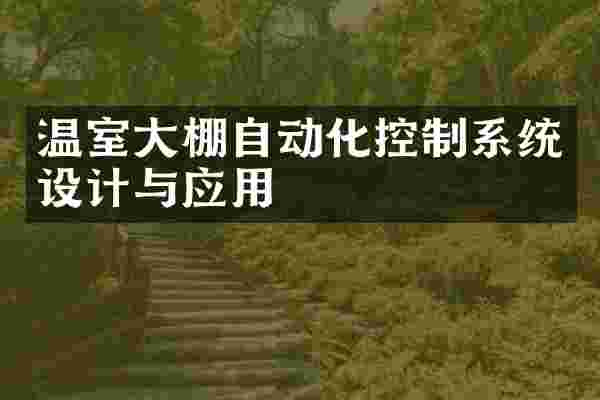 温室大棚自动化控制系统设计与应用