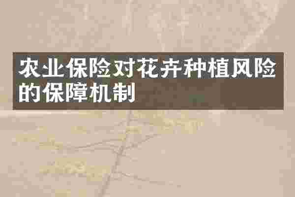 农业保险对花卉种植风险的保障机制