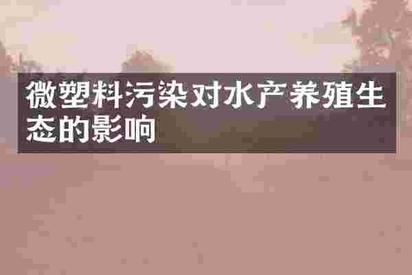 微塑料污染对水产养殖生态的影响