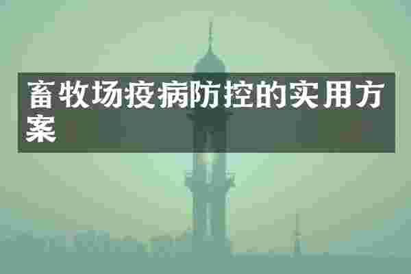 畜牧场疫病防控的实用方案